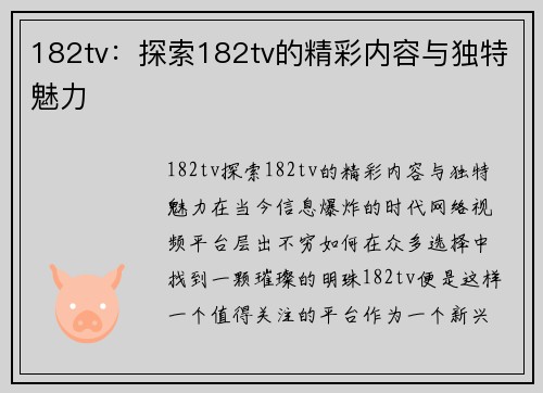 182tv：探索182tv的精彩内容与独特魅力