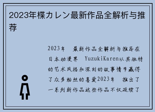 2023年楪カレン最新作品全解析与推荐