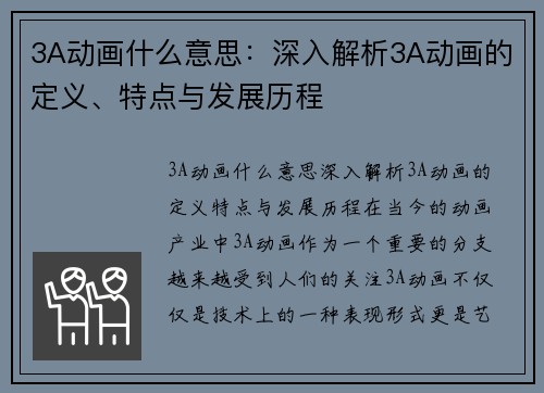 3A动画什么意思：深入解析3A动画的定义、特点与发展历程