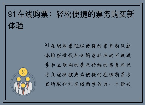 91在线购票：轻松便捷的票务购买新体验