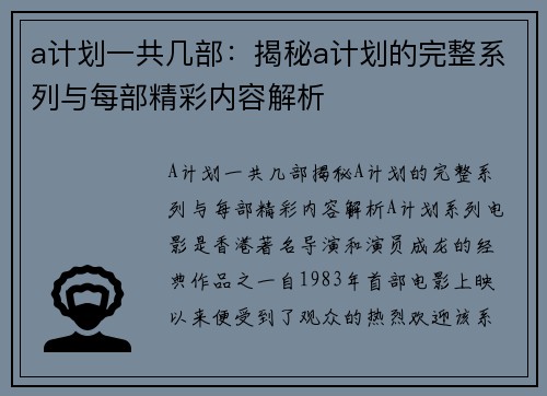 a计划一共几部：揭秘a计划的完整系列与每部精彩内容解析
