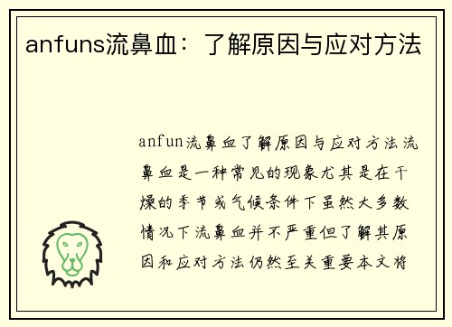 anfuns流鼻血：了解原因与应对方法