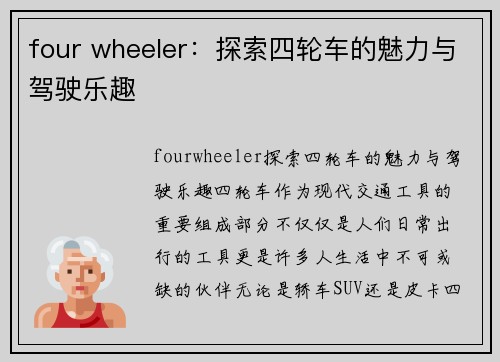 four wheeler：探索四轮车的魅力与驾驶乐趣