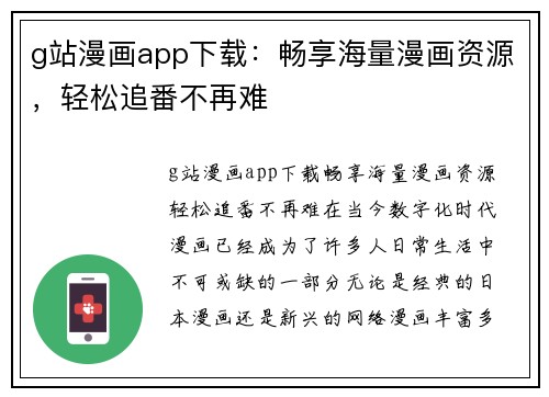 g站漫画app下载：畅享海量漫画资源，轻松追番不再难