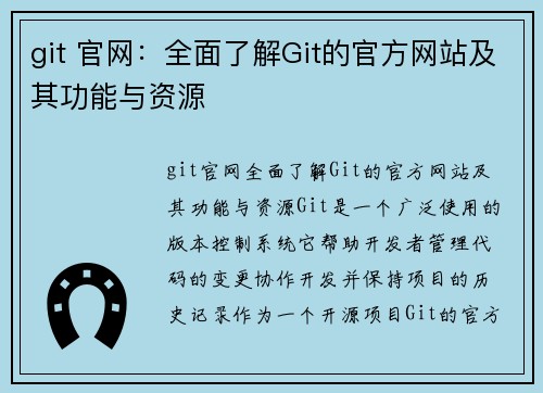 git 官网：全面了解Git的官方网站及其功能与资源
