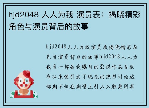 hjd2048 人人为我 演员表：揭晓精彩角色与演员背后的故事