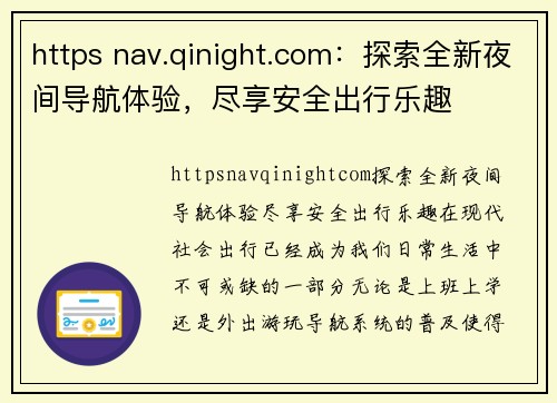 https nav.qinight.com：探索全新夜间导航体验，尽享安全出行乐趣