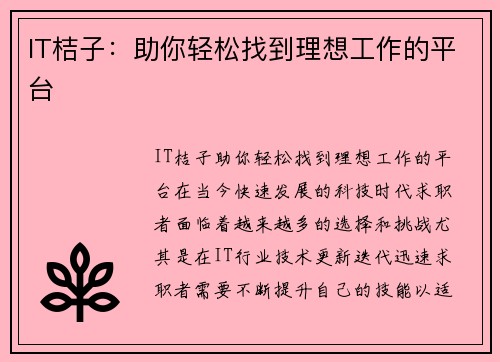 IT桔子：助你轻松找到理想工作的平台