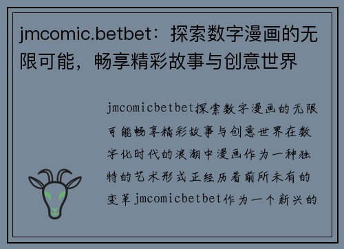 jmcomic.betbet：探索数字漫画的无限可能，畅享精彩故事与创意世界