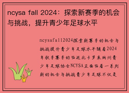 ncysa fall 2024：探索新赛季的机会与挑战，提升青少年足球水平