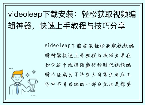 videoleap下载安装：轻松获取视频编辑神器，快速上手教程与技巧分享