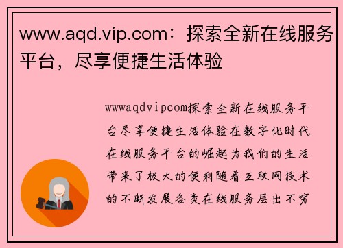 www.aqd.vip.com：探索全新在线服务平台，尽享便捷生活体验