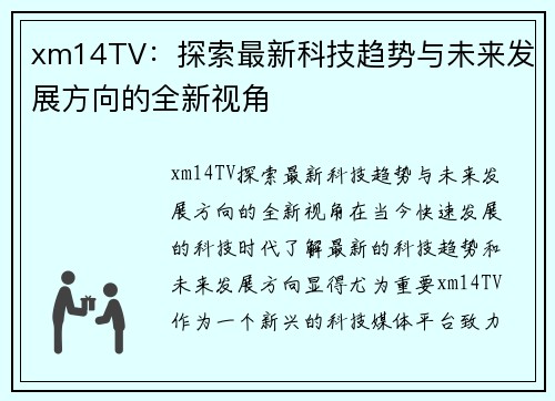 xm14TV：探索最新科技趋势与未来发展方向的全新视角