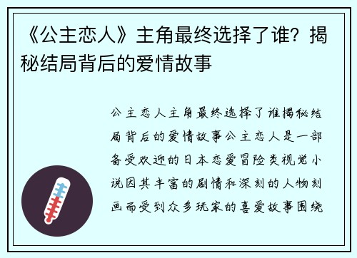 《公主恋人》主角最终选择了谁？揭秘结局背后的爱情故事
