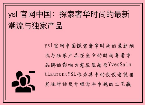 ysl 官网中国：探索奢华时尚的最新潮流与独家产品