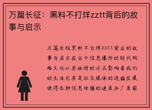 万篇长征：黑料不打烊zztt背后的故事与启示