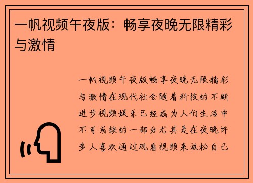 一帆视频午夜版：畅享夜晚无限精彩与激情