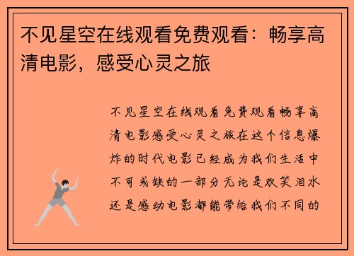 不见星空在线观看免费观看：畅享高清电影，感受心灵之旅
