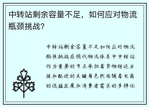 中转站剩余容量不足，如何应对物流瓶颈挑战？