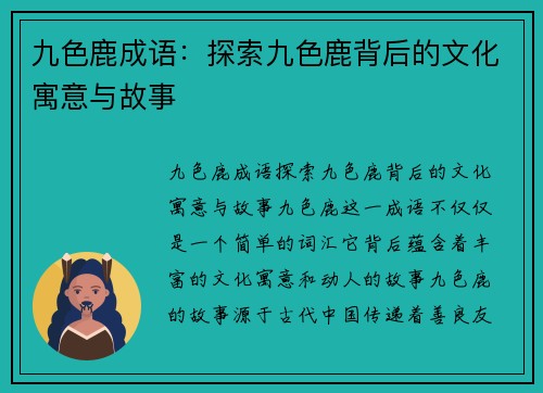 九色鹿成语：探索九色鹿背后的文化寓意与故事