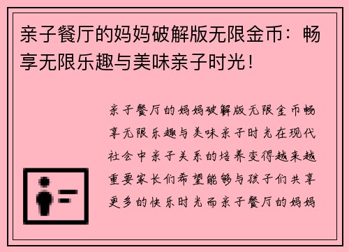 亲子餐厅的妈妈破解版无限金币：畅享无限乐趣与美味亲子时光！